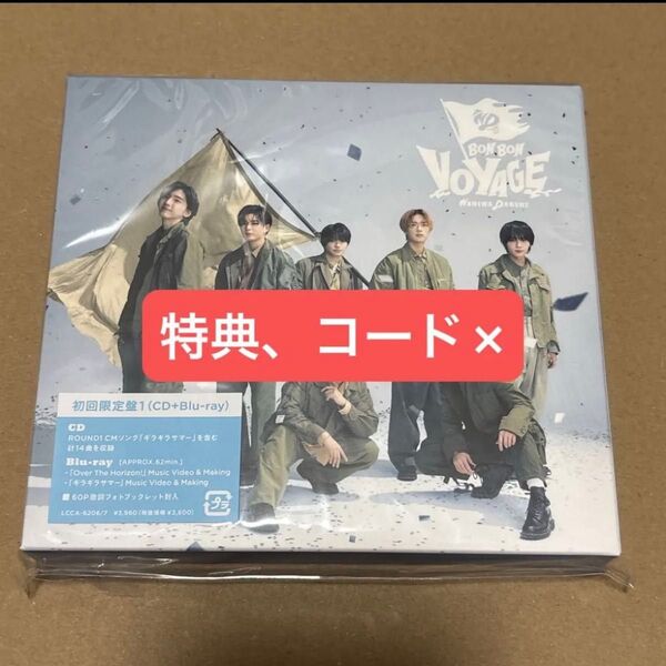 なにわ男子 BON BON VOYAGE 初回限定盤1 特典なし シリアルコードなし