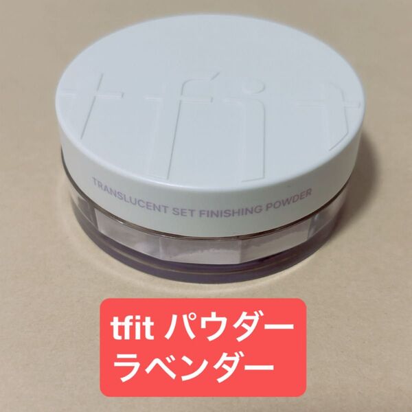 TFIT トランスルーセントセットフィニッシングパウダー ラベンダー フェイスパウダー