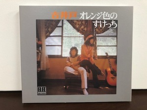 フォーク名盤・古井戸/オレンジ色のすけっち HQ盤