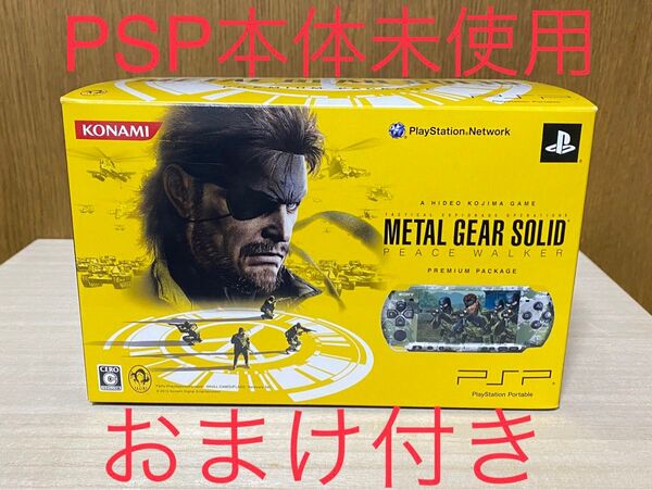 【PSP本体未使用】メタルギア ソリッド ピースウォーカー プレミアムパッケージ