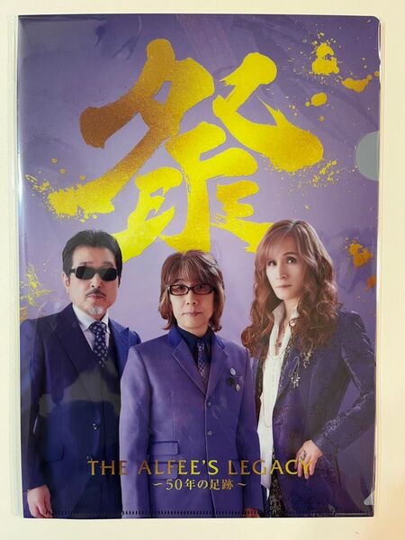 THE ALFEE展「THE ALFEE’S LEGACY ~50年の足跡~」【クリアファイル3枚セット】新品未開封 オマケ付き