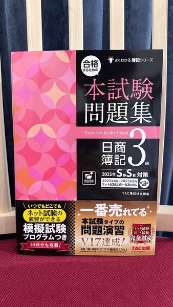 合格するための本試験問題集日商簿記3級 2025年SS対策 (よくわかる簿記シリーズ) TAC株式会社(簿記検定講座)/編著
