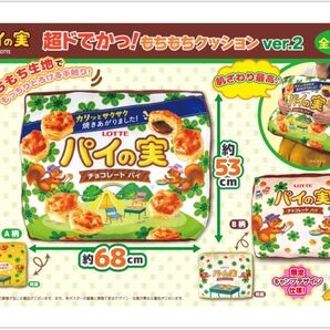 パイの実 超ドでかっ!もちもちクッションVer.2