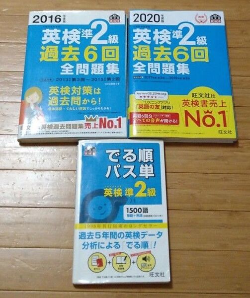 英検準2級3冊セット 過去6回全問題集12年分と、でる順パス単