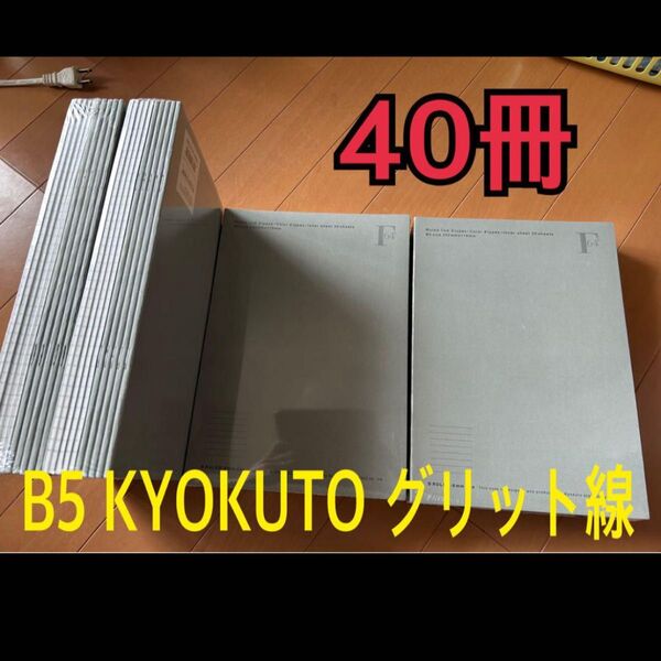 KYOKUTO製のB5サイズのグリッドノート ノート40冊 大量