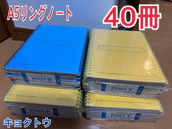 キョクトウ ノート リングノート A5 40冊