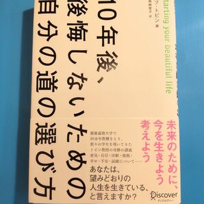 10年後、後悔しないための自分の道の選び方 ボブ・トビン