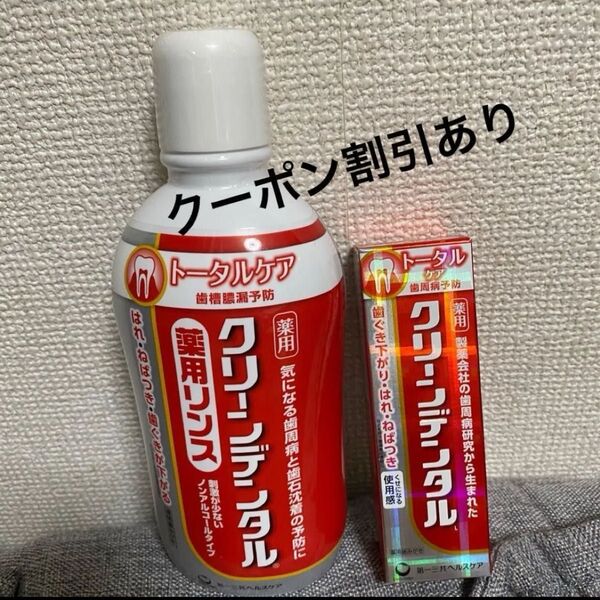 期間限定 クリーンデンタル 薬用リンス+薬用歯磨き粉 第一三共ヘルスケア