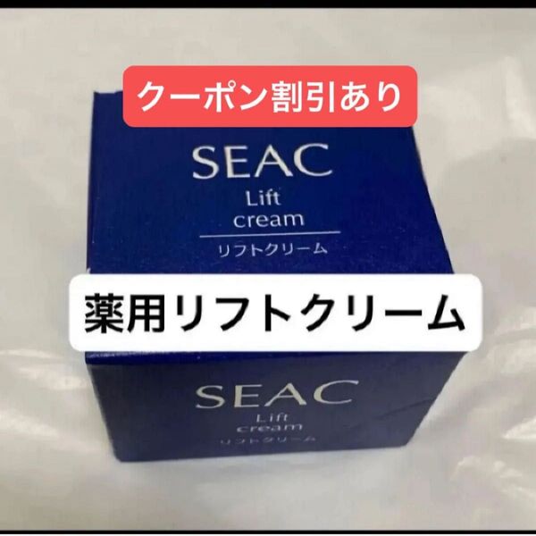 期間限定 SEAK シーク 薬用リフトクリーム