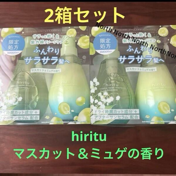 夏限定セット★ hiritu バランスリペア シャンプー&トリートメント サワカ マスカット&ミュゲの香り ヒリツ 2箱セット