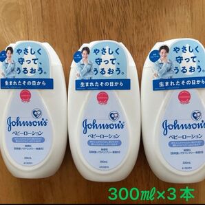 ジョンソン ベビーローション 300ml 3個セット 保湿剤