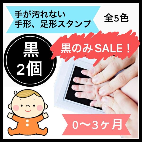 黒 2個 手形スタンプ 足形スタンプ 手形 足形 命名書 手形足形アート 記念