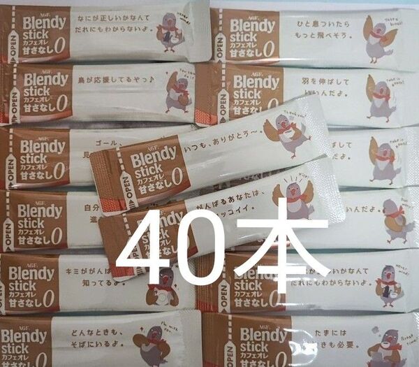 ブレンディ スティックコーヒー カフェオレ 甘さなし 40本