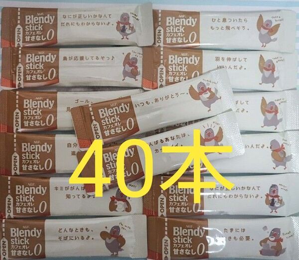 ブレンディ スティックコーヒー カフェオレ 甘さなし 40本