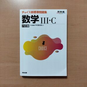 チョイス新標準問題集 数学Ⅲ・C 六訂版