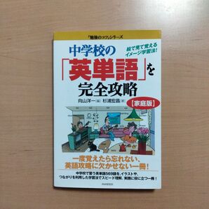 中学校の「英単語」を完全攻略