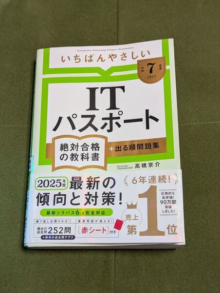 【令和7年度】いちばんやさしいITパスポート 絶対合格の教科書+出る順問題集