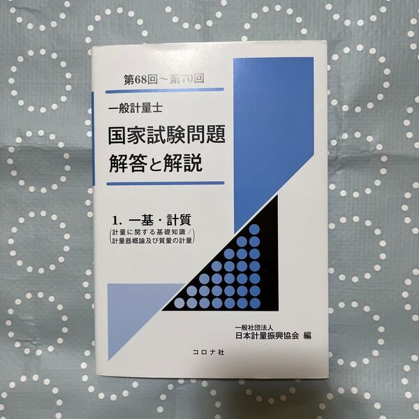 第68回〜第70回 一般計量士 国家試験問題 解答と解説 一基・計質 コロナ社