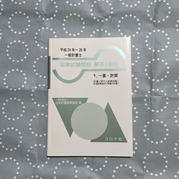 平成24年〜平成26年 一般計量士 国家試験問題 解答と解説 一基・計質 コロナ社