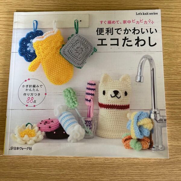 便利でかわいいエコたわし すぐ編めて、家中ピカピカ/日本ヴォーグ社