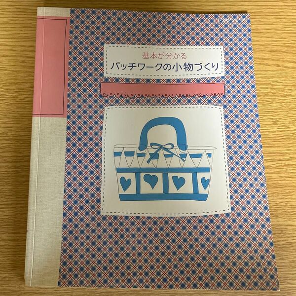 パッチワークの小物づくり/パッチワーク通信社