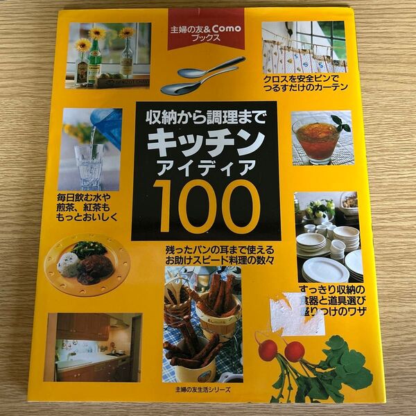 キッチンアイディア100 (生活シリーズ) 主婦の友社 編