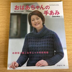 おばあちゃんの手あみ2005秋冬/日本ヴォーグ社