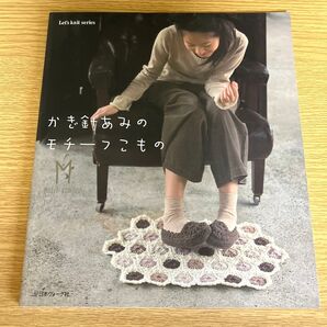 かぎ針あみのモチーフこもの/編物 (その他)
