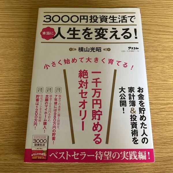 3000円投資生活で本当に人生を変える! 横山光昭/著