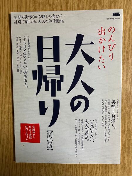 のんびり出かけたい大人の日帰り 関西版/旅行