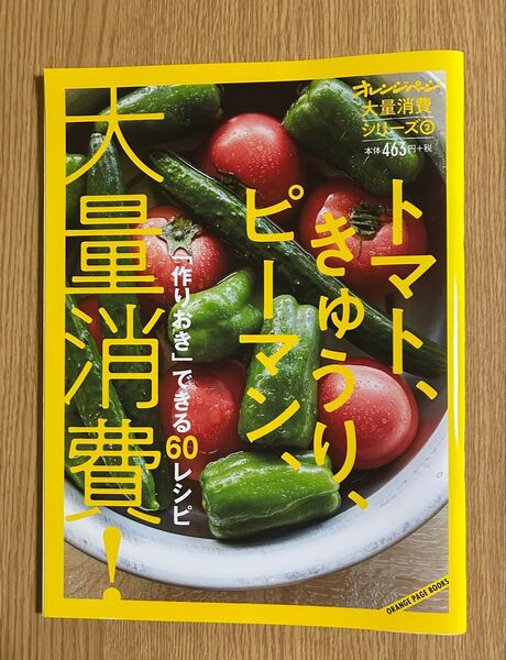 大量消費シリーズ2 「作りおき」 できる60レシピ トマト、きゅうり、ピーマン、大量消費 (オレンジページブックス)