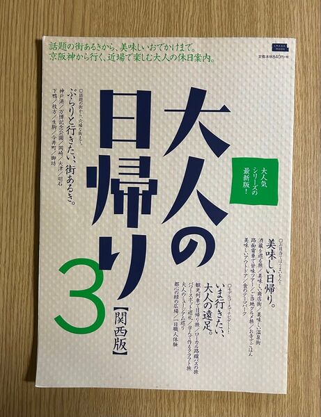 大人の日帰り 関西版 3/旅行