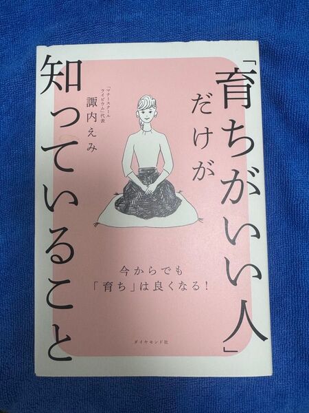 育ちがいい人だけが知っていること 諏内えみ