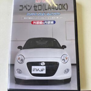 メンテナンスオールインワン コペン セロ メンテナンスDVD 外装編 内装編 DVD
