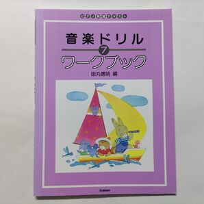 半額で!音楽ドリル 7 ワークブック 未使用品