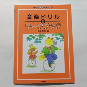 半額で!音楽ドリル 6 ワークブック 未使用品