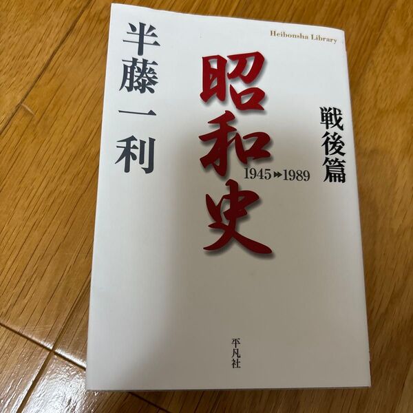 昭和史 戦後篇 (平凡社ライブラリー 672) 半藤一利/著
