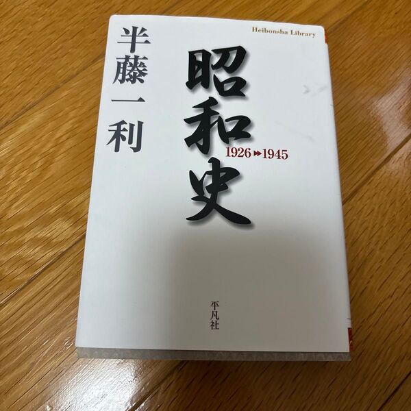 昭和史 1926-1945 (平凡社ライブラリー 671) 半藤一利/著