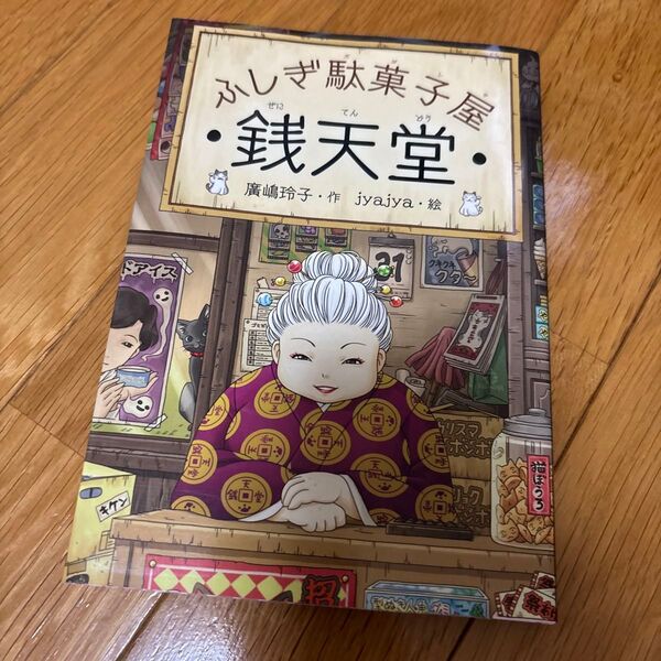 銭天堂 ふしぎ駄菓子屋 廣嶋玲子/作 jyajya/絵