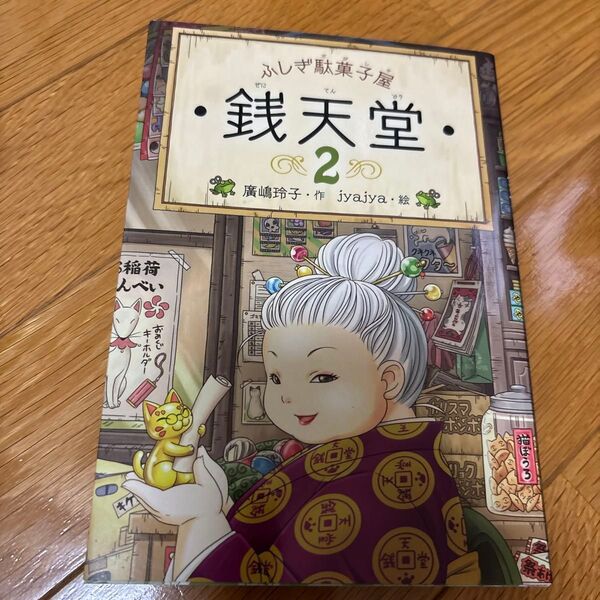 銭天堂 ふしぎ駄菓子屋 2 廣嶋玲子/作 jyajya/絵