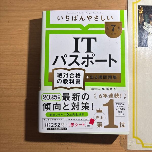 いちばんやさしいITパスポート絶対合格の教科書+出る順問題集 令和7年度 高橋京介/著