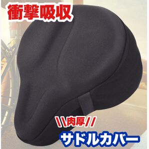 サドルカバー 自転車 黒 クッション チャリ 通勤 通学 肉厚 ママチャリ サドル シート