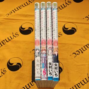 声がだせない少女は「彼女が優しすぎる」と思っている 1−4 (SHONEN CHAMPION COMICS) 矢村いち/著