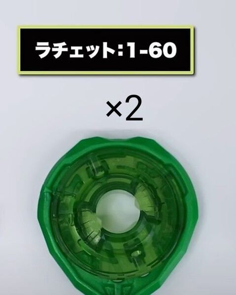 ベイブレードX 1-60 ト グリーン 未使用品 ハズブロ×2