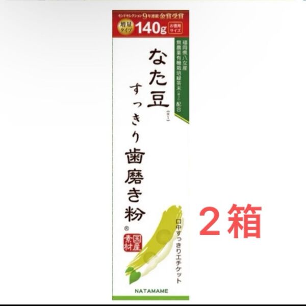なた豆すっきり歯磨き粉 140g 2箱 新品未開封