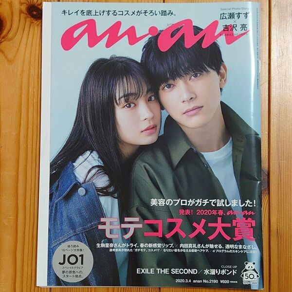 anan 広瀬すず 吉沢亮 JO1 No. 2190