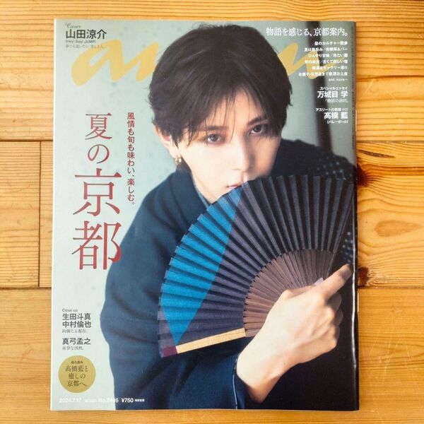 anan 山田涼介 髙橋藍 No. 2405