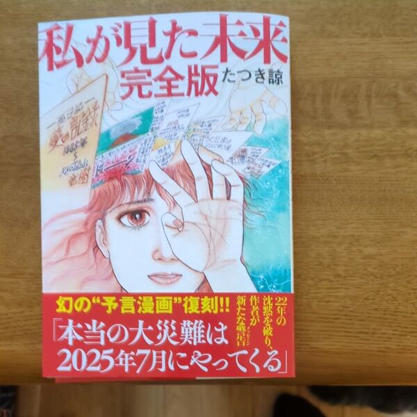 私が見た未来 完全版 たつき諒