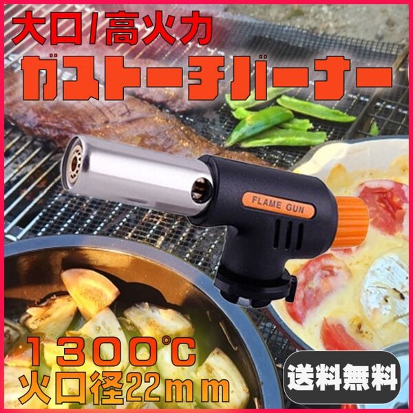 ガスバーナー トーチ カセットコンロ CB缶 自動着火 炭火起こし 料理 着火 アウトドア キャンプ 調理 炙り 便利 簡単 人気