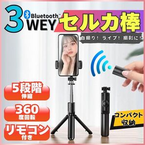 自撮り棒 セルカ棒 三脚 スタンド Bluetooth iPhone android スマホ リモコン リモート 撮影 遠隔